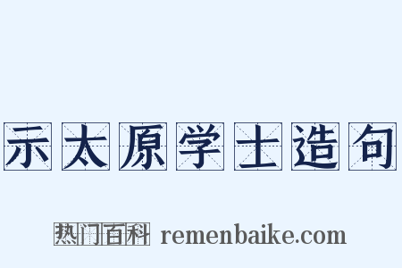 示太原学士造句是什么意思的图片